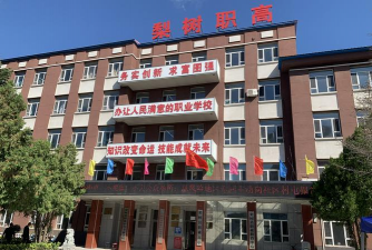 梨树县职业高中环境