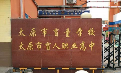 太原市盲童学校环境