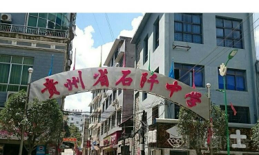 石阡中学环境
