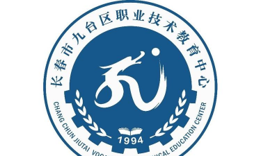 九台市九台市职业教育中心