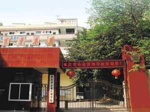 重庆市企业管理学校