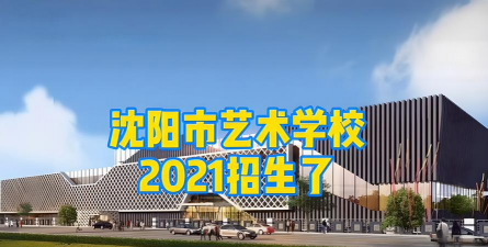 沈阳市艺术学校环境