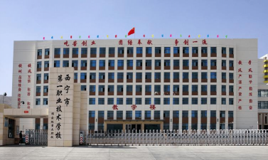 西宁市第一职业学校
