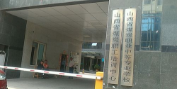山西省煤炭职业中等专业学校