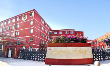 石家庄第二十五中学职教部环境