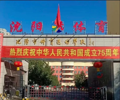 辽宁省体育运动学校环境
