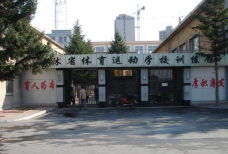 吉林省体育运动学校环境
