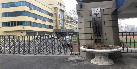 辽宁广告职业学院附属职业中专环境
