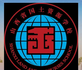 山西省国土资源学校环境
