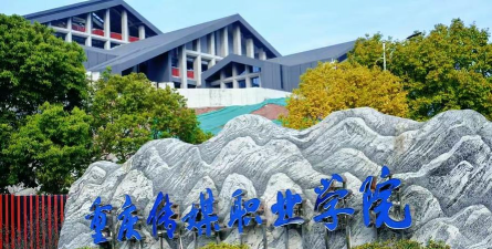 重庆市传媒职业学院五年制大专环境