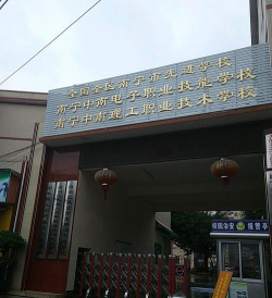 南宁市理工职业技术学校环境