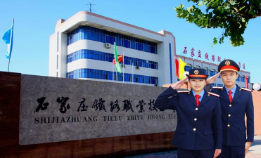 石家庄铁路技术中等专业学校