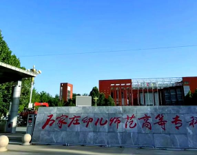 河北石家庄幼儿师范学校环境