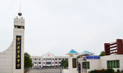 金沙县第五中学环境
