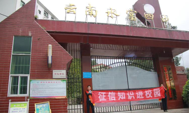 云南银行学校环境