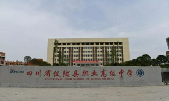 仪陇县高级职业中学环境