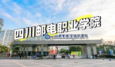 南充邮电工业学校