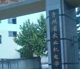 贵州农业机电学校环境