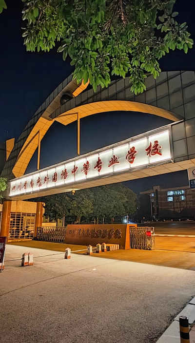 南充外国语中等专业学校环境