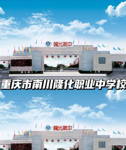 南川隆化职业中学校环境