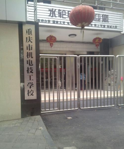 重庆市机电中等专业学校环境
