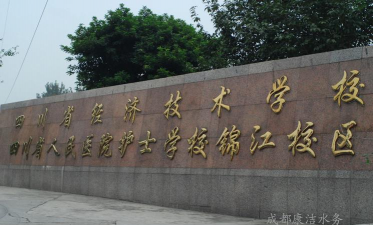 成都经济技术学校环境