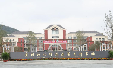 贵州幼儿师范学校环境