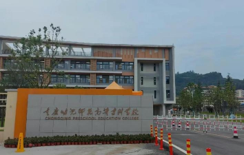 重庆幼师学校环境
