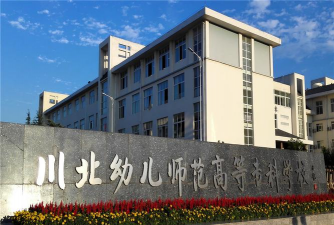 四川幼师学校环境