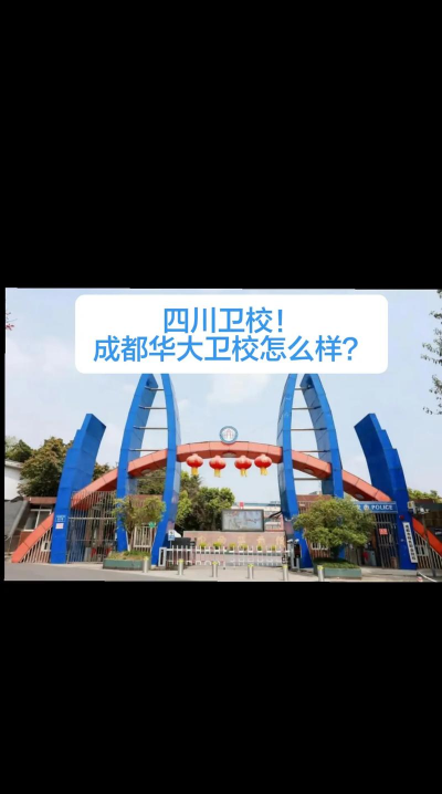 成都卫校环境