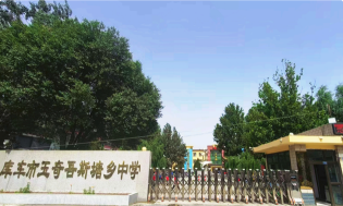 库车县玉奇吾斯塘乡中学环境