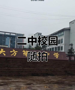 大方二中
