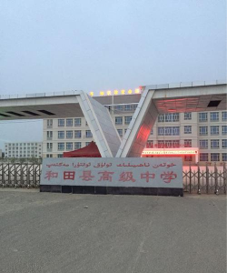 和田县高级中学环境