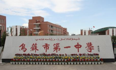 乌苏市第一中学环境