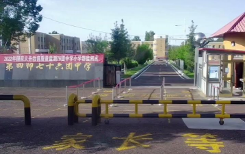 农四师七十六团中学