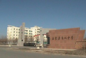 五家渠一中环境
