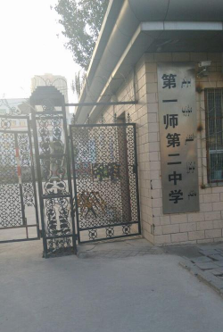 农一师第二中学附小