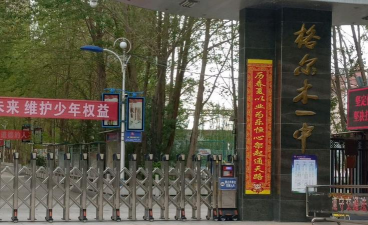 格尔木市第一中学环境