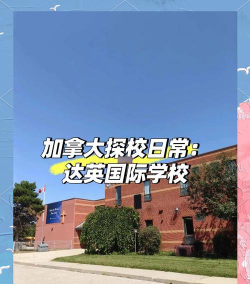 达英国际学院
