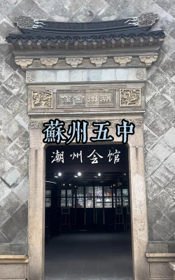 潮州会馆中学环境