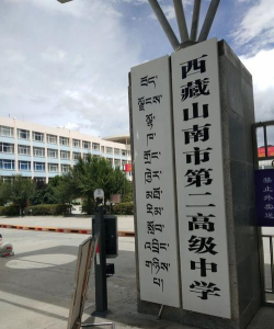 山南地区第二高级中学环境