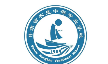 甘肃省农垦中等专业学校环境