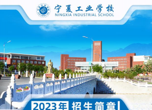 宁夏工业学校环境