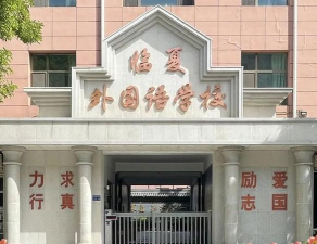 临夏外国语学校环境