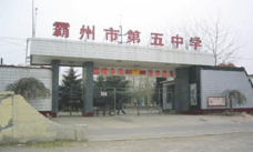 霸州市第五中学环境
