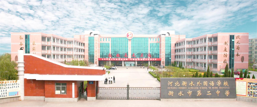 衡水市第二中学(衡水二中)环境