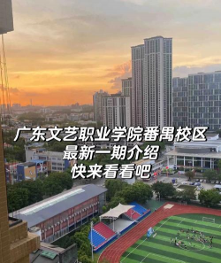 广东文艺职业学院