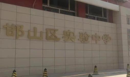 邯山区实验中学环境