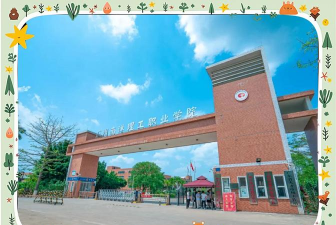 广州南洋理工职业学院环境