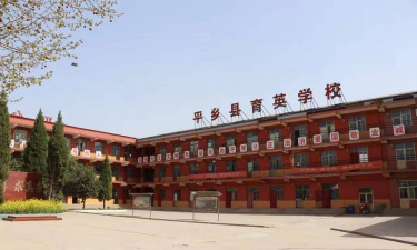 平乡县育英中学环境